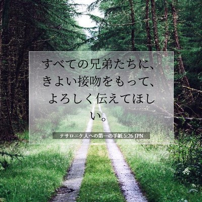Picture 07 - テサロニケ人への第一の手紙 5:26 JPN - すべての兄弟たちに、きよい接吻を - Bible Verse Picture