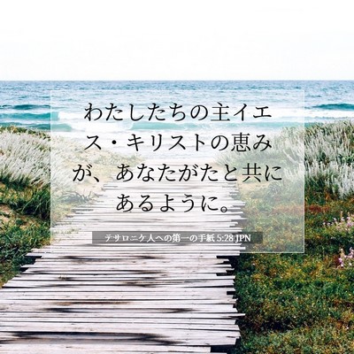 Picture 07 - テサロニケ人への第一の手紙 5:28 JPN - わたしたちの主イエス・キリストの - Bible Verse Picture