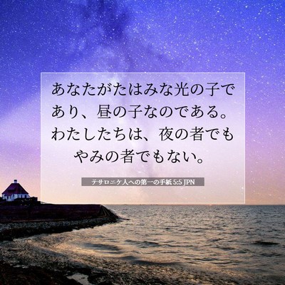 Picture 07 - テサロニケ人への第一の手紙 5:5 JPN - あなたがたはみな光の子であり、昼 - Bible Verse Picture