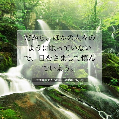 Picture 07 - テサロニケ人への第一の手紙 5:6 JPN - だから、ほかの人々のように眠って - Bible Verse Picture