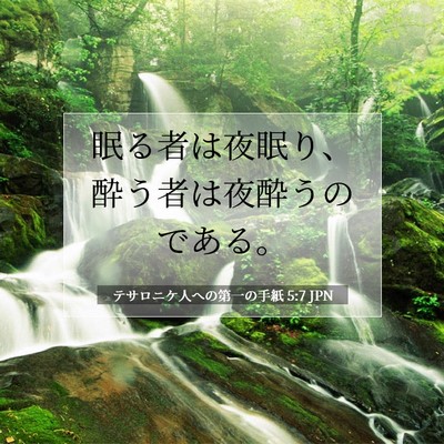 Picture 07 - テサロニケ人への第一の手紙 5:7 JPN - 眠る者は夜眠り、酔う者は夜酔うの - Bible Verse Picture