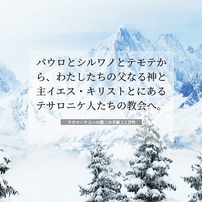 Picture 07 - テサロニケ人への第二の手紙 1:1 JPN - パウロとシルワノとテモテから、わ - Bible Verse Picture