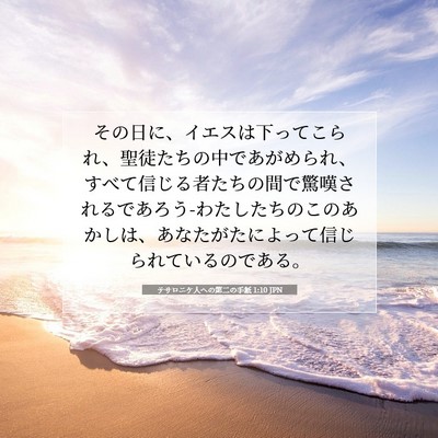 Picture 07 - テサロニケ人への第二の手紙 1:10 JPN - その日に、イエスは下ってこられ、 - Bible Verse Picture