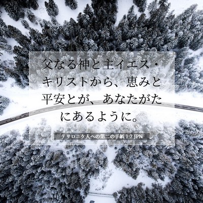 Picture 07 - テサロニケ人への第二の手紙 1:2 JPN - 父なる神と主イエス・キリストから - Bible Verse Picture
