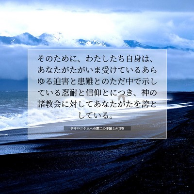 Picture 07 - テサロニケ人への第二の手紙 1:4 JPN - そのために、わたしたち自身は、あ - Bible Verse Picture