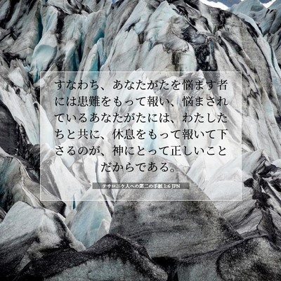 Picture 07 - テサロニケ人への第二の手紙 1:6 JPN - すなわち、あなたがたを悩ます者に - Bible Verse Picture