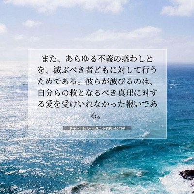 Picture 07 - テサロニケ人への第二の手紙 2:10 JPN - また、あらゆる不義の惑わしとを、 - Bible Verse Picture