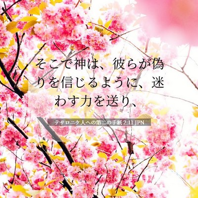 Picture 07 - テサロニケ人への第二の手紙 2:11 JPN - そこで神は、彼らが偽りを信じるよ - Bible Verse Picture