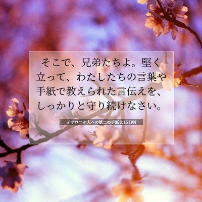 Picture 07 - テサロニケ人への第二の手紙 2:15 JPN - そこで、兄弟たちよ。堅く立って、 - Bible Verse Picture
