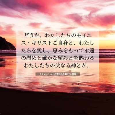 Picture 07 - テサロニケ人への第二の手紙 2:16 JPN - どうか、わたしたちの主イエス・キ - Bible Verse Picture