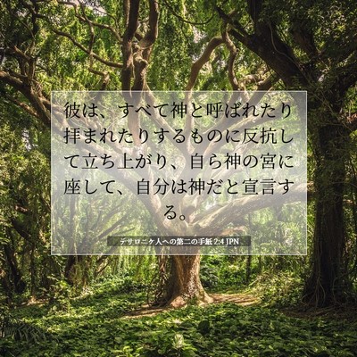 Picture 07 - テサロニケ人への第二の手紙 2:4 JPN - 彼は、すべて神と呼ばれたり拝まれ - Bible Verse Picture