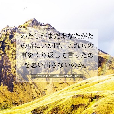 Picture 07 - テサロニケ人への第二の手紙 2:5 JPN - わたしがまだあなたがたの所にいた - Bible Verse Picture
