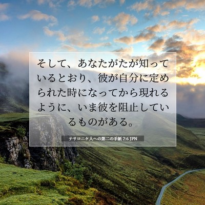 Picture 07 - テサロニケ人への第二の手紙 2:6 JPN - そして、あなたがたが知っていると - Bible Verse Picture