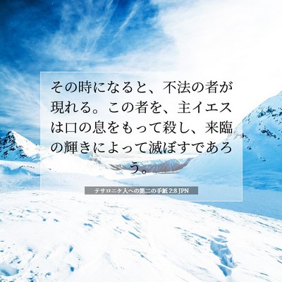 Picture 07 - テサロニケ人への第二の手紙 2:8 JPN - その時になると、不法の者が現れる - Bible Verse Picture