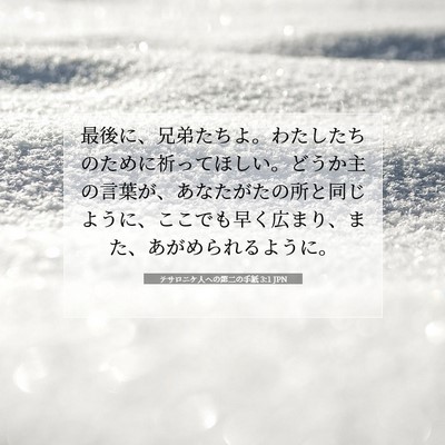 Picture 07 - テサロニケ人への第二の手紙 3:1 JPN - 最後に、兄弟たちよ。わたしたちの - Bible Verse Picture