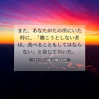 Picture 07 - テサロニケ人への第二の手紙 3:10 JPN - また、あなたがたの所にいた時に、 - Bible Verse Picture