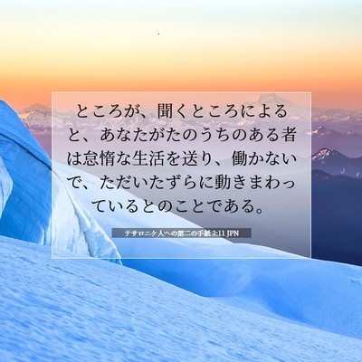 Picture 07 - テサロニケ人への第二の手紙 3:11 JPN - ところが、聞くところによると、あ - Bible Verse Picture