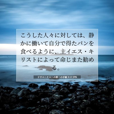 Picture 07 - テサロニケ人への第二の手紙 3:12 JPN - こうした人々に対しては、静かに働 - Bible Verse Picture