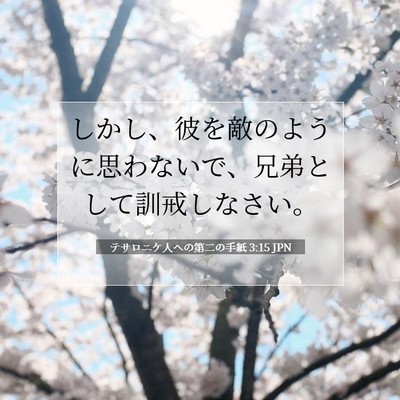 Picture 07 - テサロニケ人への第二の手紙 3:15 JPN - しかし、彼を敵のように思わないで - Bible Verse Picture