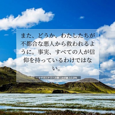 Picture 07 - テサロニケ人への第二の手紙 3:2 JPN - また、どうか、わたしたちが不都合 - Bible Verse Picture
