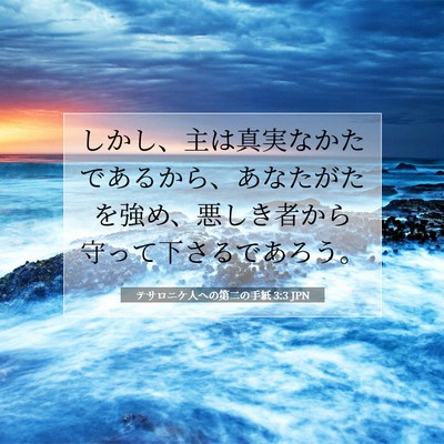 Picture 07 - テサロニケ人への第二の手紙 3:3 JPN - しかし、主は真実なかたであるから - Bible Verse Picture