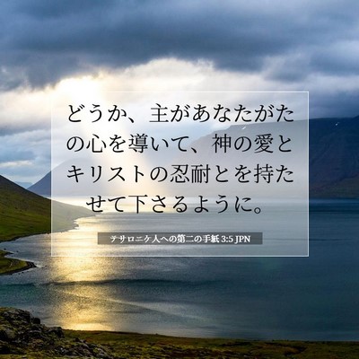 Picture 07 - テサロニケ人への第二の手紙 3:5 JPN - どうか、主があなたがたの心を導い - Bible Verse Picture