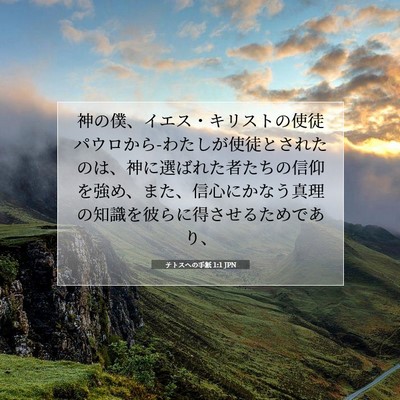 Picture 07 - テトスヘの手紙 1:1 JPN - 神の僕、イエス・キリストの使徒パ - Bible Verse Picture