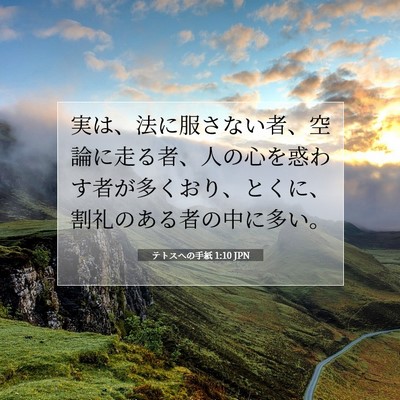 Picture 07 - テトスヘの手紙 1:10 JPN - 実は、法に服さない者、空論に走る - Bible Verse Picture