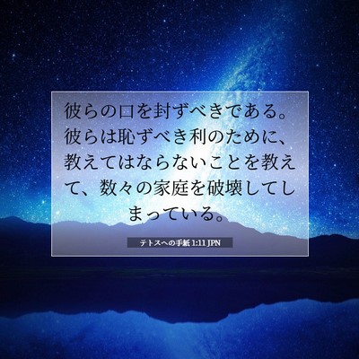 Picture 07 - テトスヘの手紙 1:11 JPN - 彼らの口を封ずべきである。彼らは - Bible Verse Picture