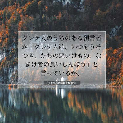 Picture 07 - テトスヘの手紙 1:12 JPN - クレテ人のうちのある預言者が「ク - Bible Verse Picture