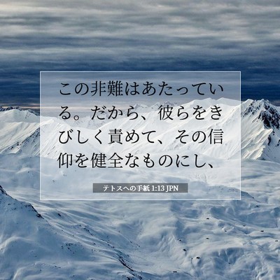 Picture 07 - テトスヘの手紙 1:13 JPN - この非難はあたっている。だから、 - Bible Verse Picture