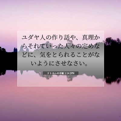 Picture 07 - テトスヘの手紙 1:14 JPN - ユダヤ人の作り話や、真理からそれ - Bible Verse Picture