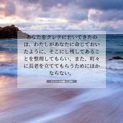Picture 07 - テトスヘの手紙 1:5 JPN - あなたをクレテにおいてきたのは、 - Bible Verse Picture