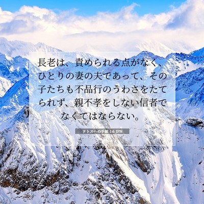 Picture 07 - テトスヘの手紙 1:6 JPN - 長老は、責められる点がなく、ひと - Bible Verse Picture