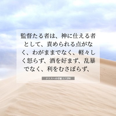 Picture 07 - テトスヘの手紙 1:7 JPN - 監督たる者は、神に仕える者として - Bible Verse Picture