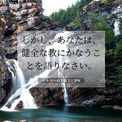 Picture 07 - テトスヘの手紙 2:1 JPN - しかし、あなたは、健全な教にかな - Bible Verse Picture