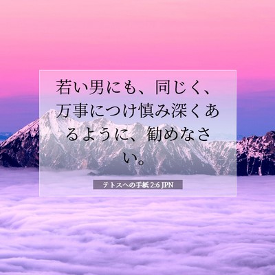 Picture 07 - テトスヘの手紙 2:6 JPN - 若い男にも、同じく、万事につけ慎 - Bible Verse Picture