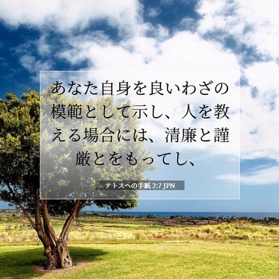 Picture 07 - テトスヘの手紙 2:7 JPN - あなた自身を良いわざの模範として - Bible Verse Picture