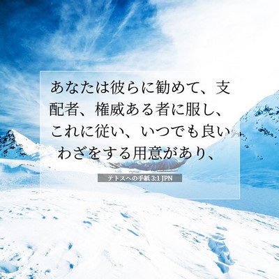 Picture 07 - テトスヘの手紙 3:1 JPN - あなたは彼らに勧めて、支配者、権 - Bible Verse Picture