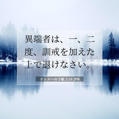 Picture 07 - テトスヘの手紙 3:10 JPN - 異端者は、一、二度、訓戒を加えた - Bible Verse Picture