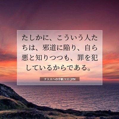 Picture 07 - テトスヘの手紙 3:11 JPN - たしかに、こういう人たちは、邪道 - Bible Verse Picture