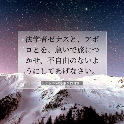 Picture 07 - テトスヘの手紙 3:13 JPN - 法学者ゼナスと、アポロとを、急い - Bible Verse Picture