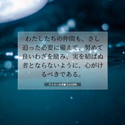 Picture 07 - テトスヘの手紙 3:14 JPN - わたしたちの仲間も、さし迫った必 - Bible Verse Picture