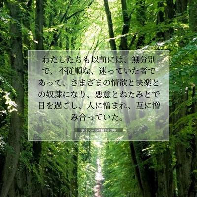 Picture 07 - テトスヘの手紙 3:3 JPN - わたしたちも以前には、無分別で、 - Bible Verse Picture