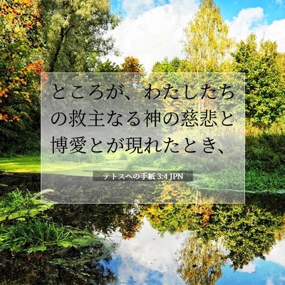 Picture 07 - テトスヘの手紙 3:4 JPN - ところが、わたしたちの救主なる神 - Bible Verse Picture
