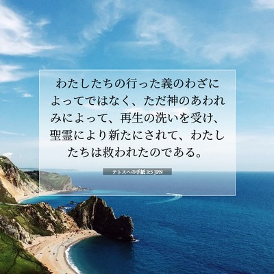 Picture 07 - テトスヘの手紙 3:5 JPN - わたしたちの行った義のわざによっ - Bible Verse Picture