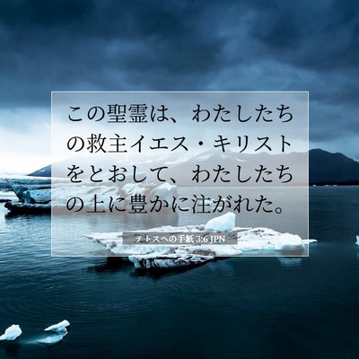 Picture 07 - テトスヘの手紙 3:6 JPN - この聖霊は、わたしたちの救主イエ - Bible Verse Picture