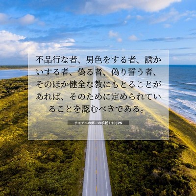 Picture 07 - テモテヘの第一の手紙 1:10 JPN - 不品行な者、男色をする者、誘かい - Bible Verse Picture