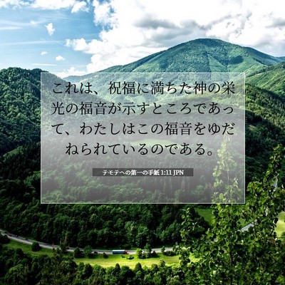 Picture 07 - テモテヘの第一の手紙 1:11 JPN - これは、祝福に満ちた神の栄光の福 - Bible Verse Picture