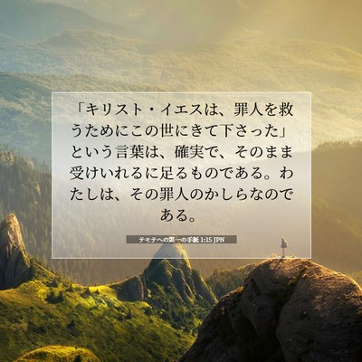 Picture 07 - テモテヘの第一の手紙 1:15 JPN - 「キリスト・イエスは、罪人を救う - Bible Verse Picture